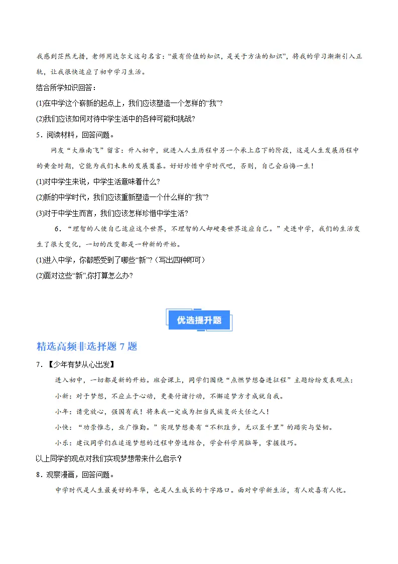 专题01 开启初中生活（高频非选题13题）（原卷版）_02.webp