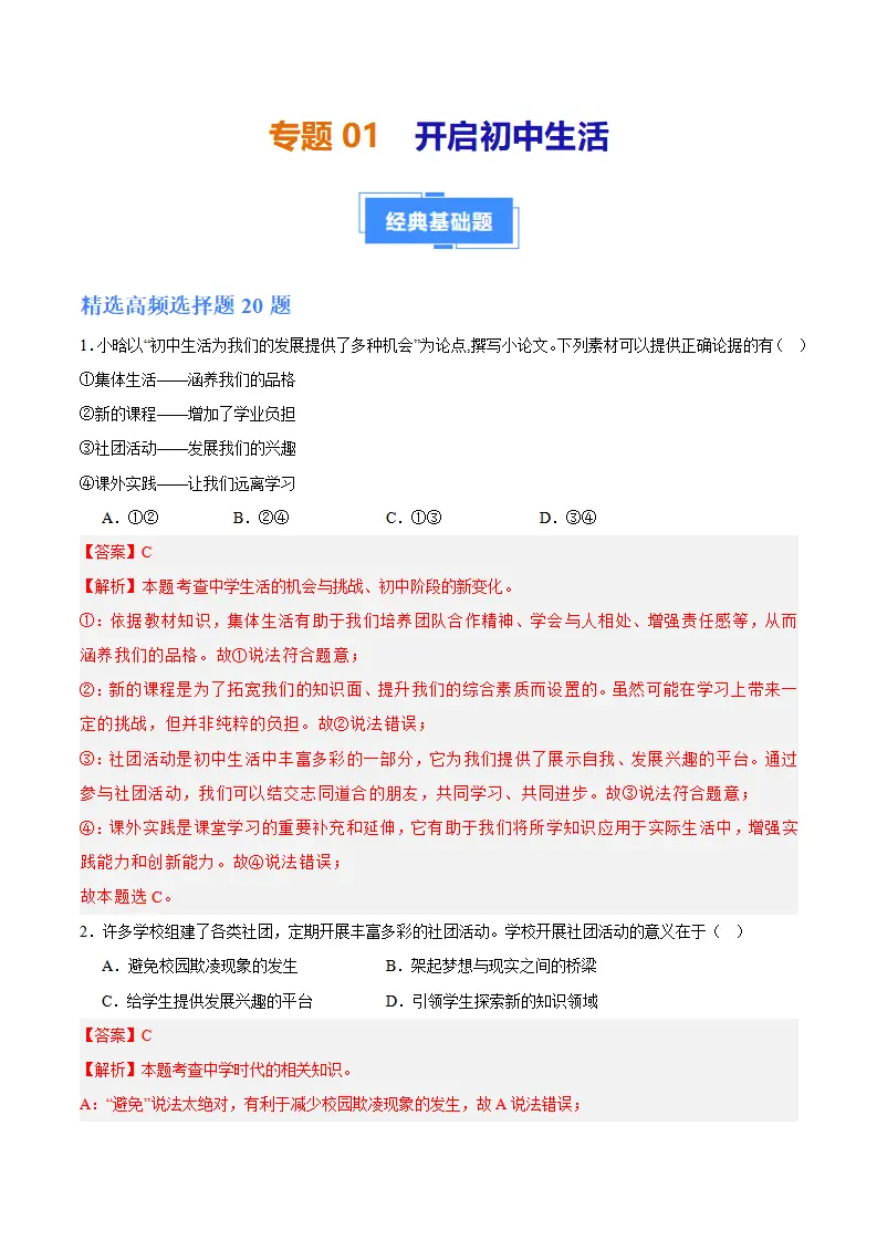 专题01 开启初中生活（高频选择题40题）（解析版）_01.webp