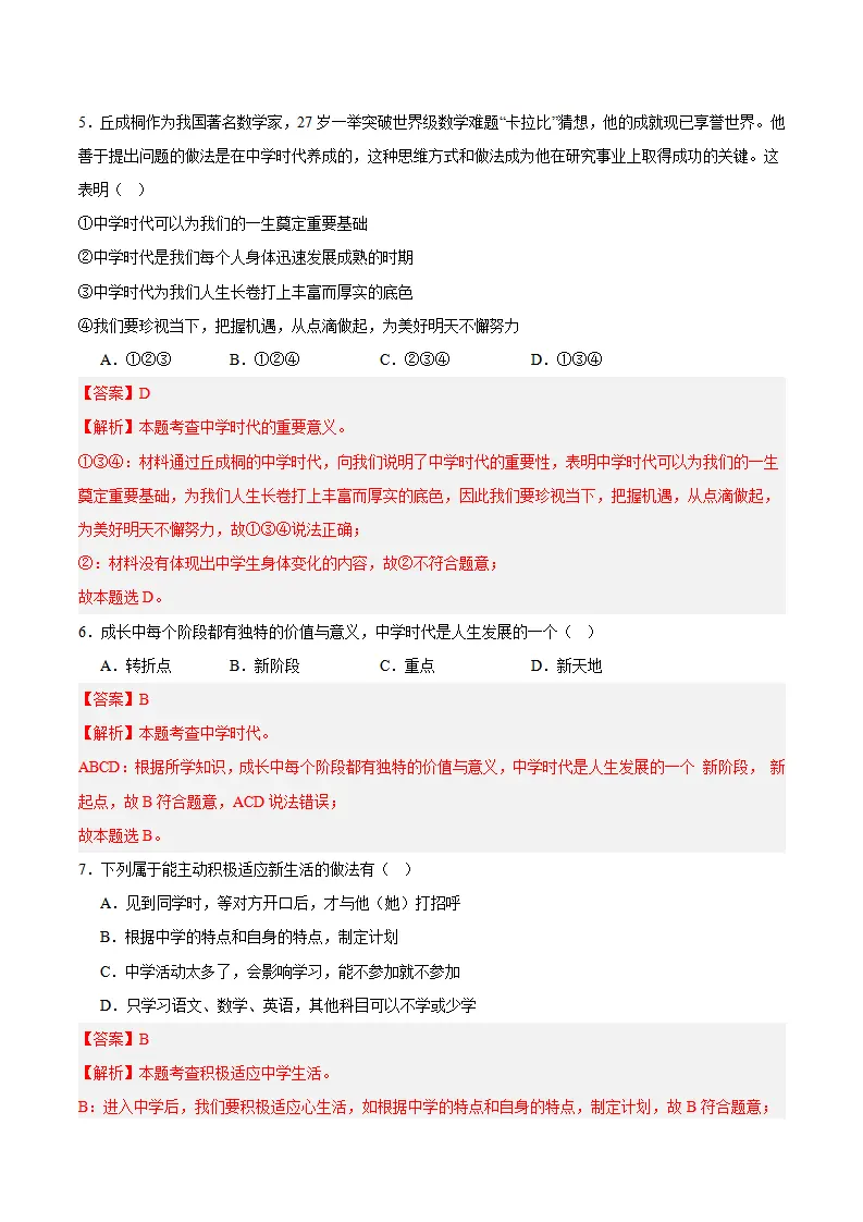 专题01 开启初中生活（高频选择题40题）（解析版）_03.webp