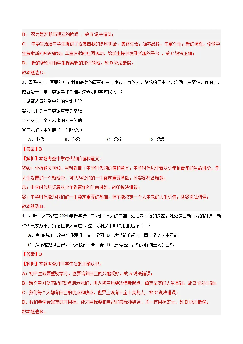 专题01 开启初中生活（高频选择题40题）（解析版）_02.webp