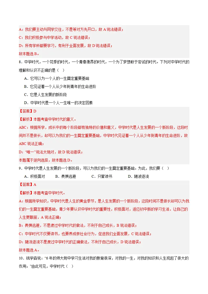 专题01 开启初中生活（高频选择题40题）（解析版）_04.webp