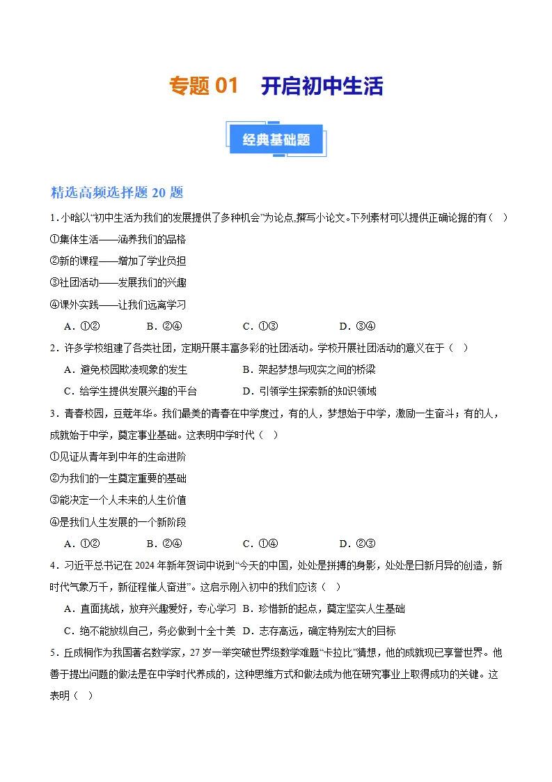 专题01 开启初中生活（高频选择题40题）（原卷版）_01.webp