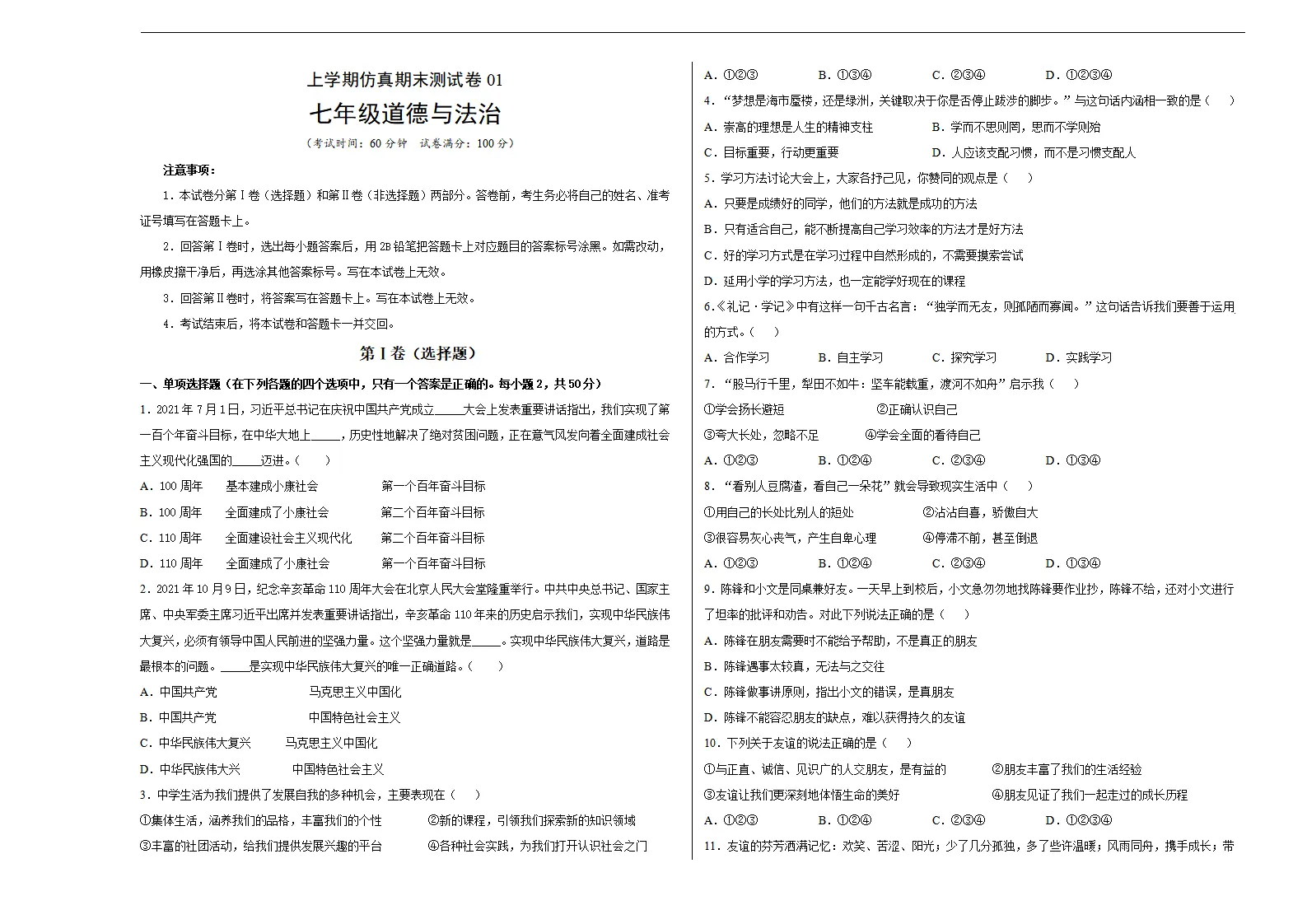 七年级道德与法治仿真期末测试卷01（考试版）_01.webp