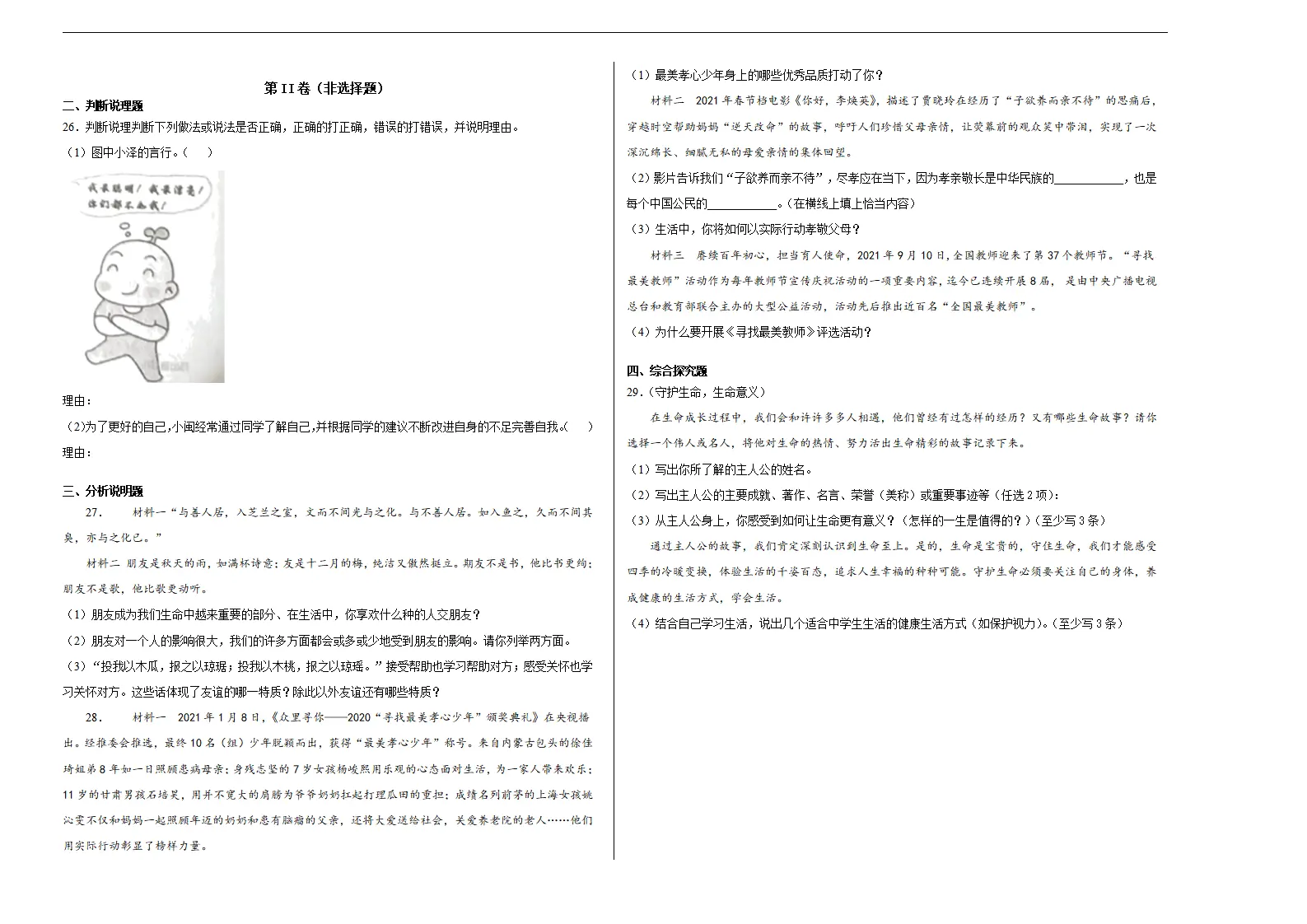 七年级道德与法治仿真期末测试卷01（考试版）_04.webp