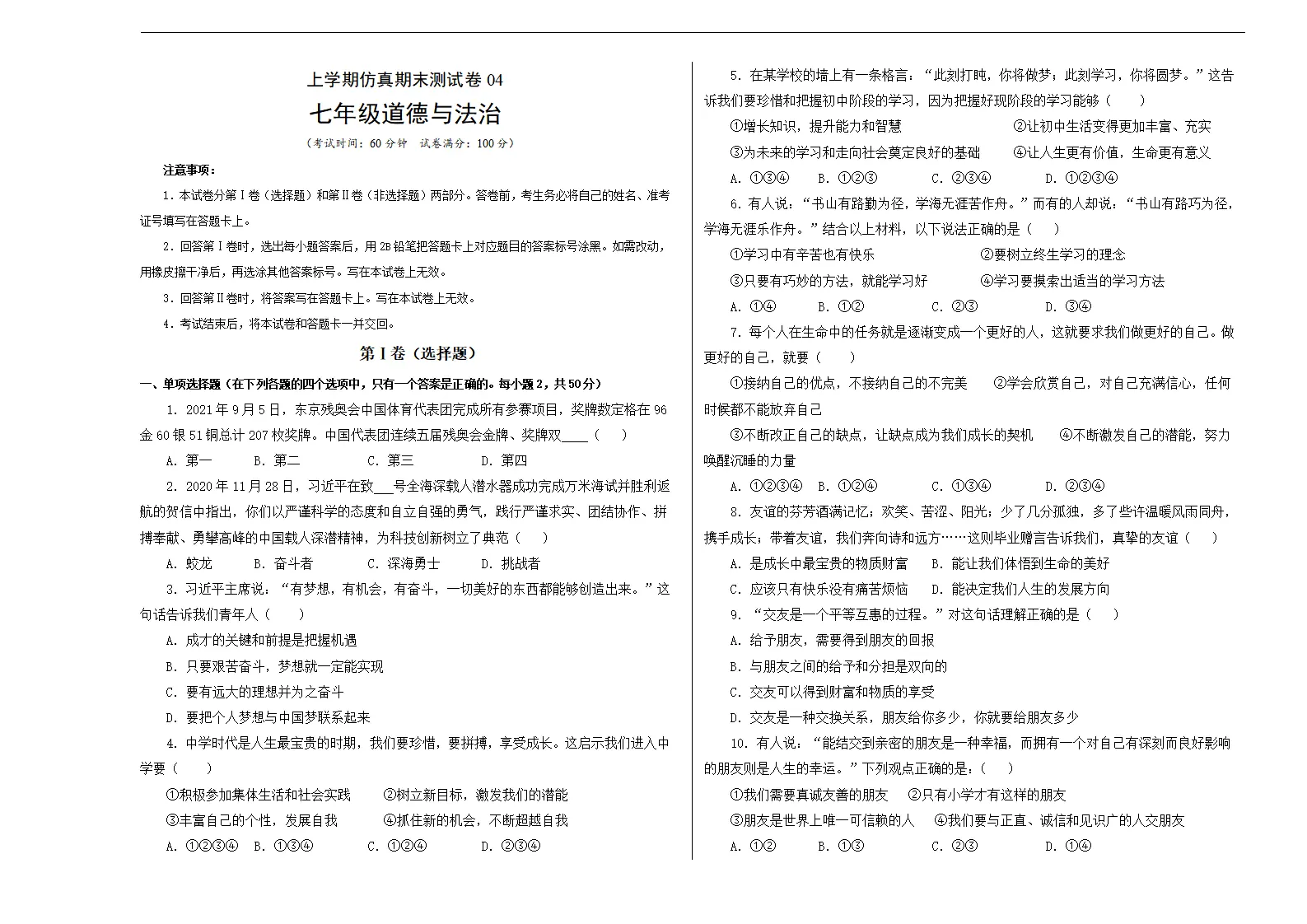 七年级道德与法治上学期期末仿真测试卷04（考试版）_01.webp