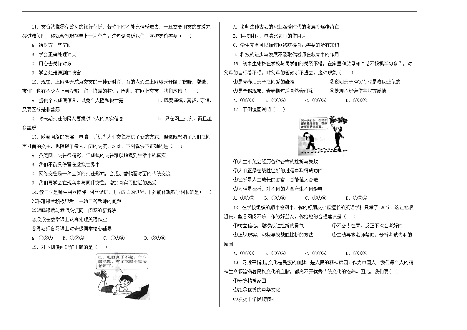 七年级道德与法治上学期期末仿真测试卷04（考试版）_02.webp
