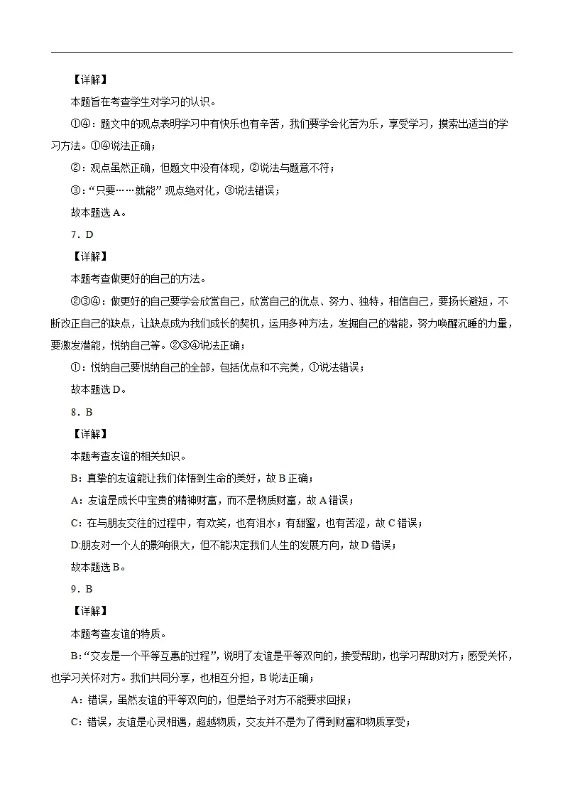 七年级道德与法治上学期期末仿真测试卷04（全解全析）_02.webp