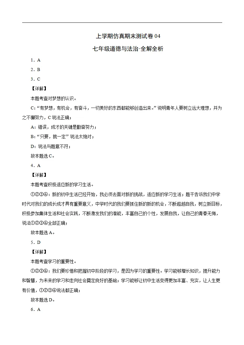 七年级道德与法治上学期期末仿真测试卷04（全解全析）_01.webp