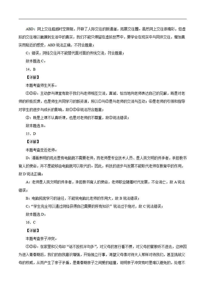 七年级道德与法治上学期期末仿真测试卷04（全解全析）_04.webp