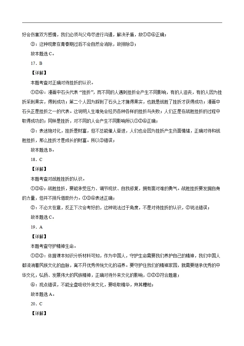 七年级道德与法治上学期期末仿真测试卷04（全解全析）_05.webp
