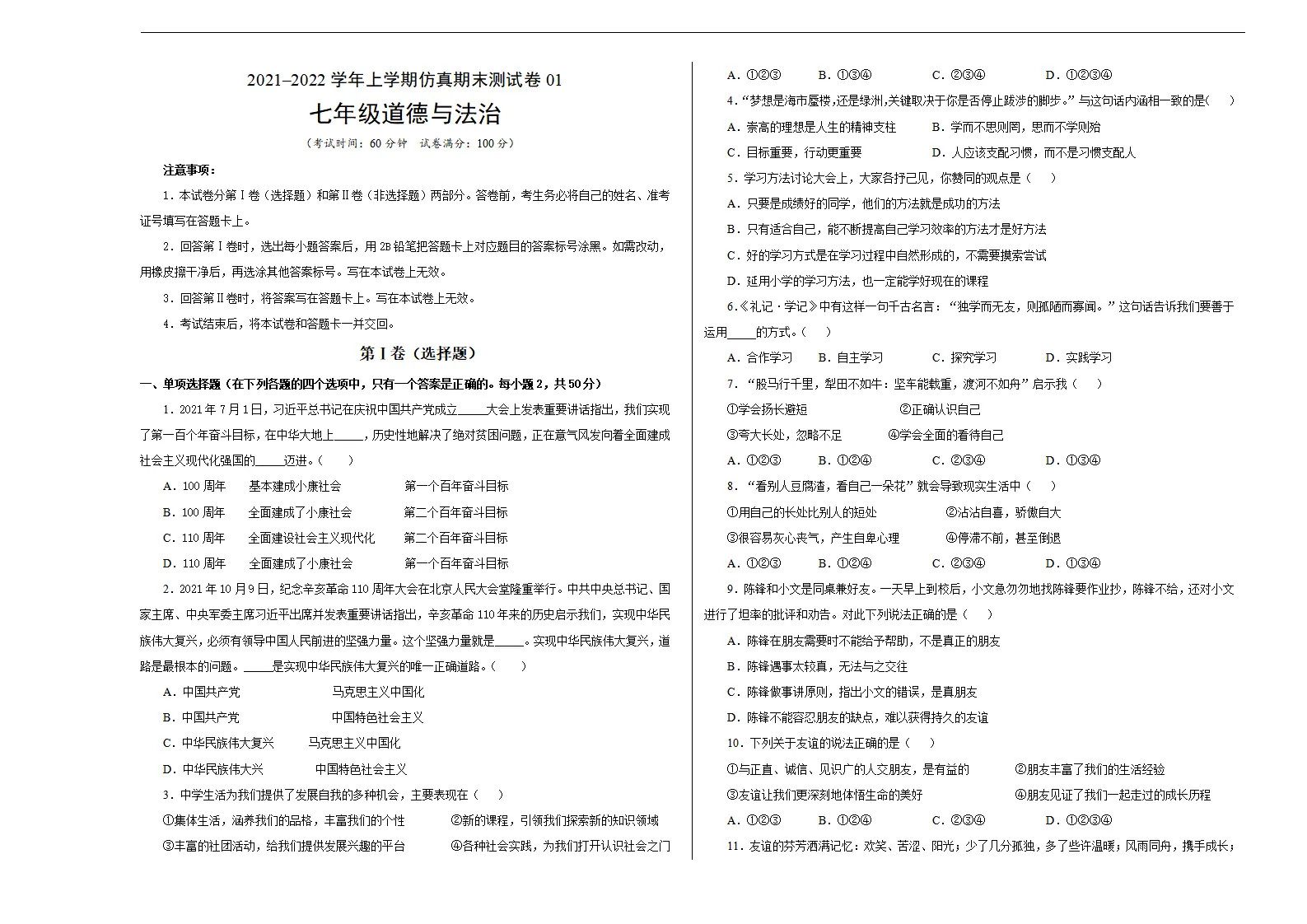 七年级道德与法治上学期期末仿真测试卷01（考试版）_01.webp