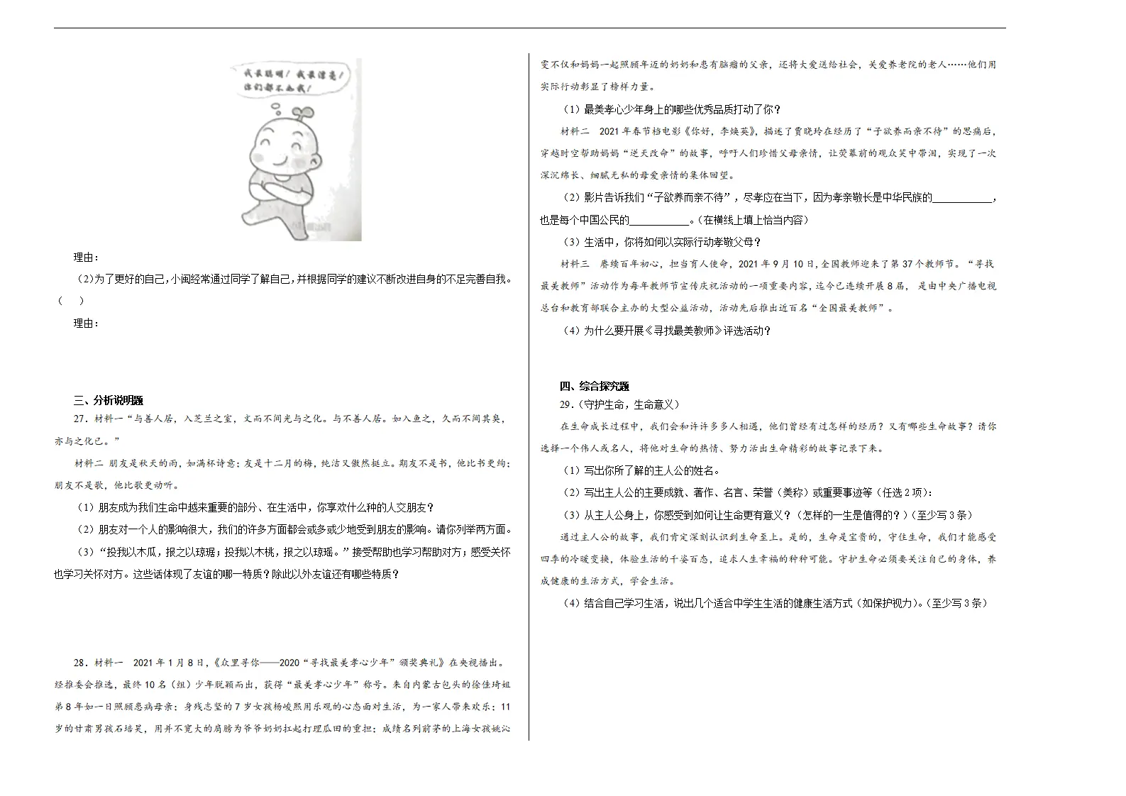 七年级道德与法治上学期期末仿真测试卷01（考试版）_04.webp