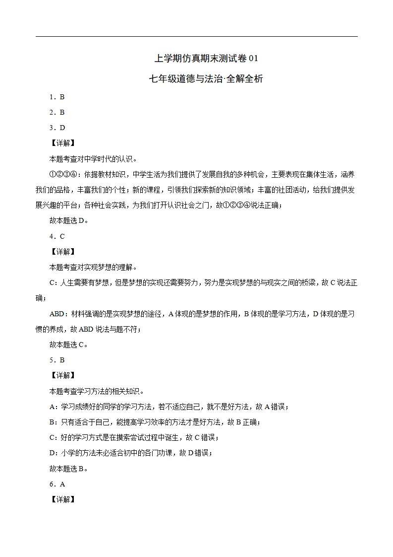 七年级道德与法治上学期期末仿真测试卷01（全解全析）_01.webp