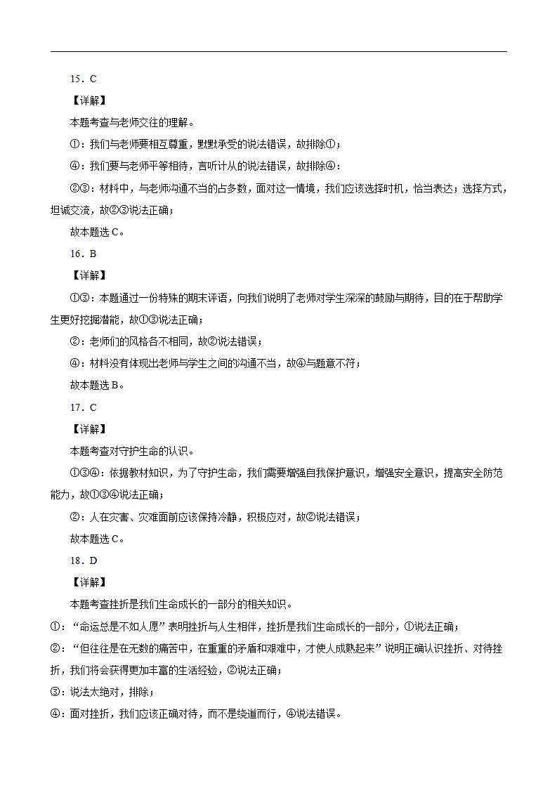 七年级道德与法治上学期期末仿真测试卷01（全解全析）_04.webp