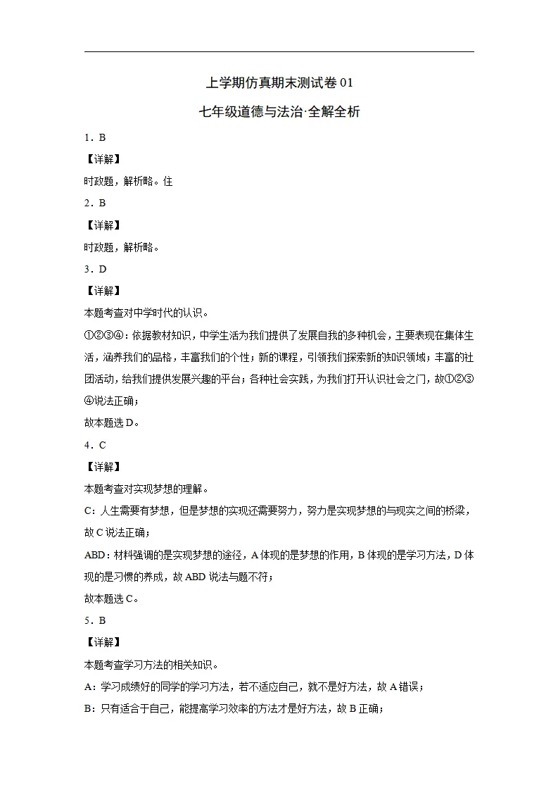七年级道德与法治上学期仿真期末测试卷01（全解全析）_01.webp