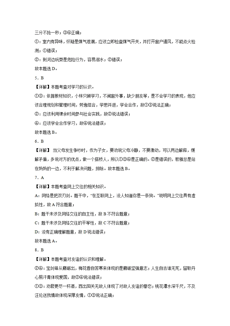 七年级道德与法治期末模拟试题二 答案解析_02.webp