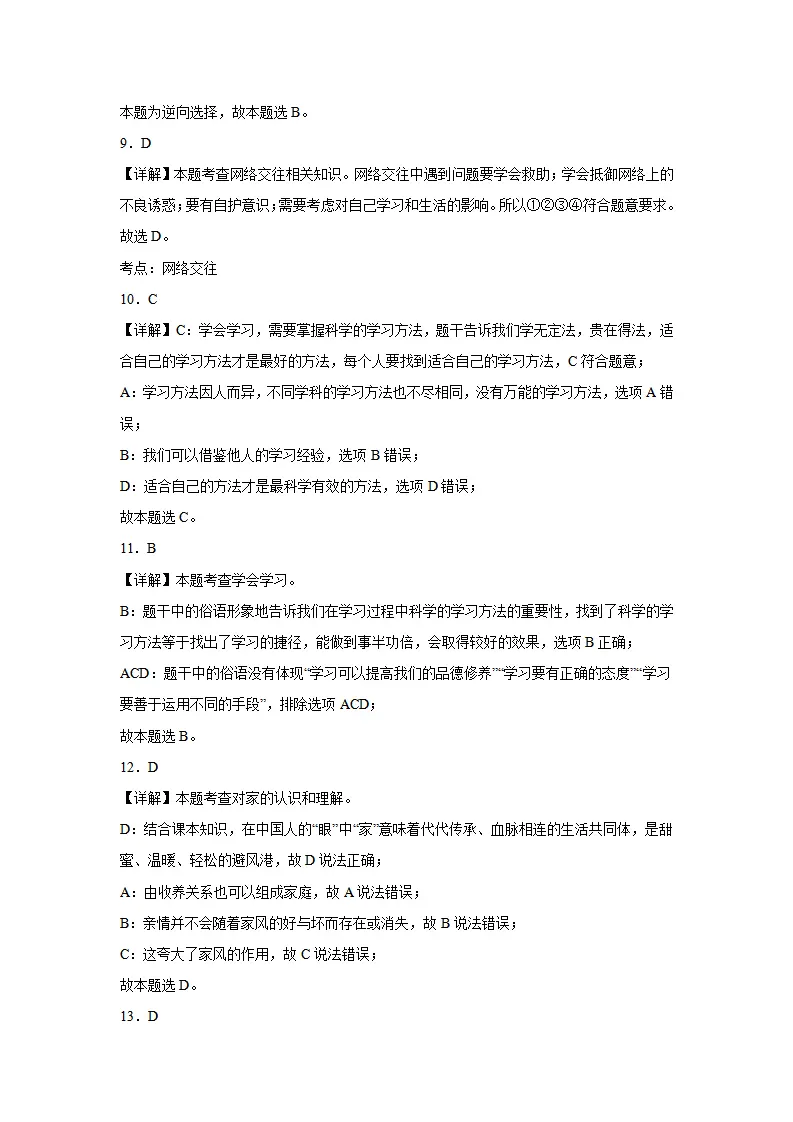 七年级道德与法治期末模拟试题二 答案解析_03.webp