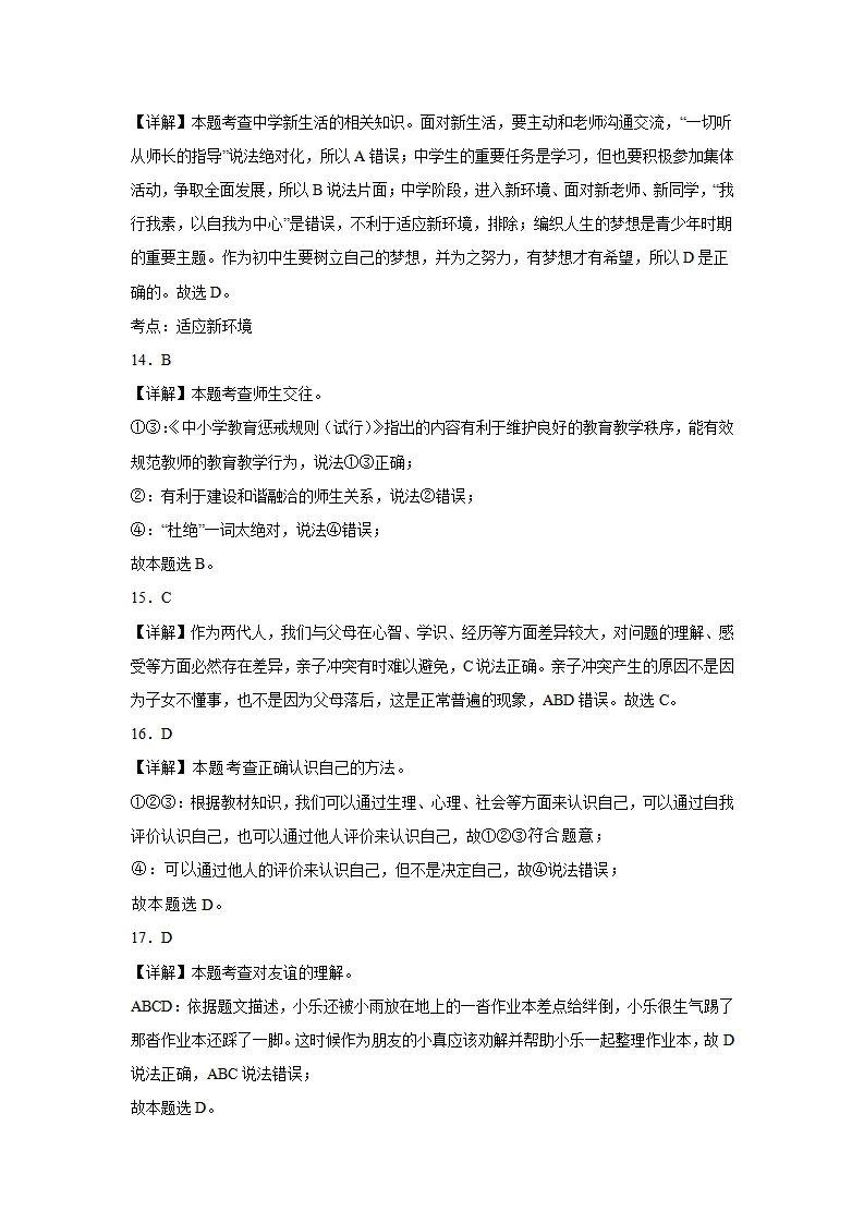 七年级道德与法治期末模拟试题二 答案解析_04.webp