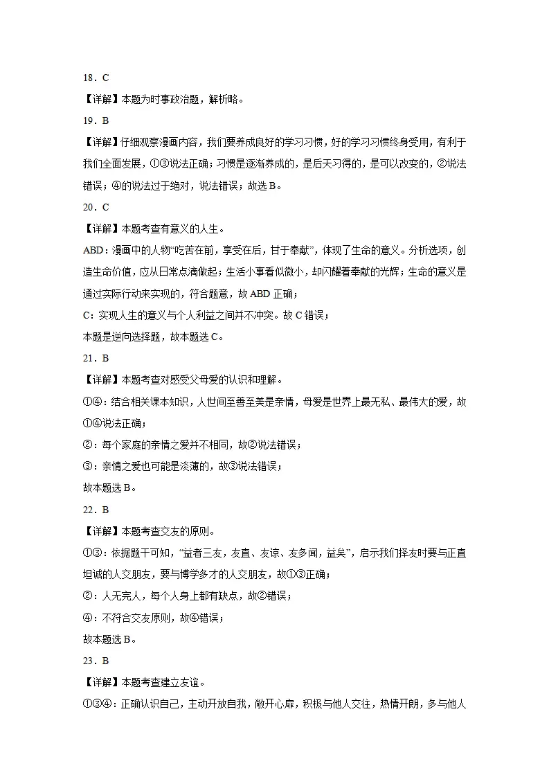 七年级道德与法治期末模拟试题二 答案解析_05.webp