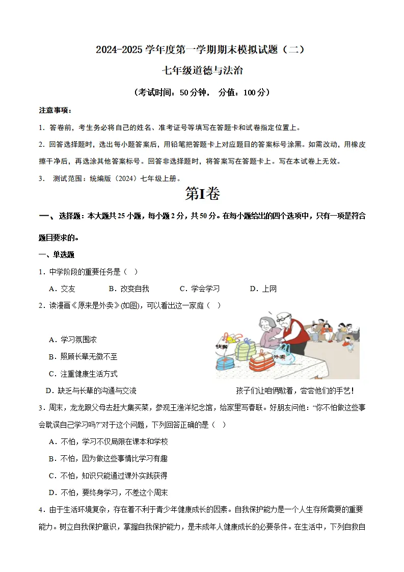 七年级道德与法治期末模拟试题二_01.webp