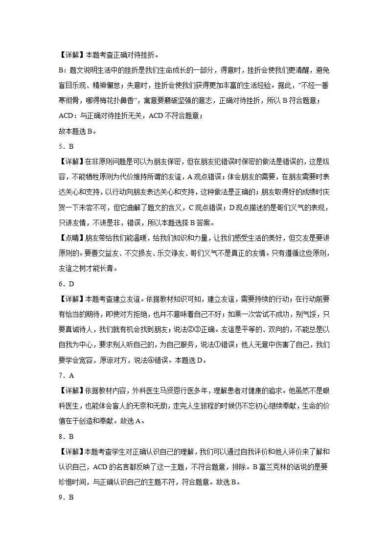 七年级道德与法治期末模拟试题三答案解析_02.webp