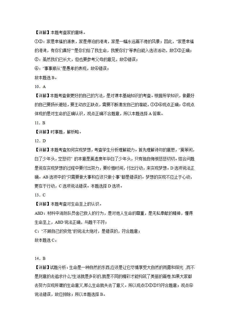 七年级道德与法治期末模拟试题三答案解析_03.webp