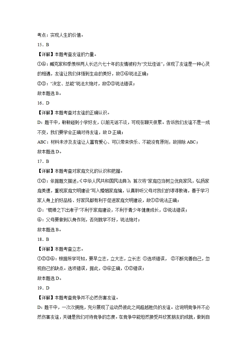 七年级道德与法治期末模拟试题三答案解析_04.webp