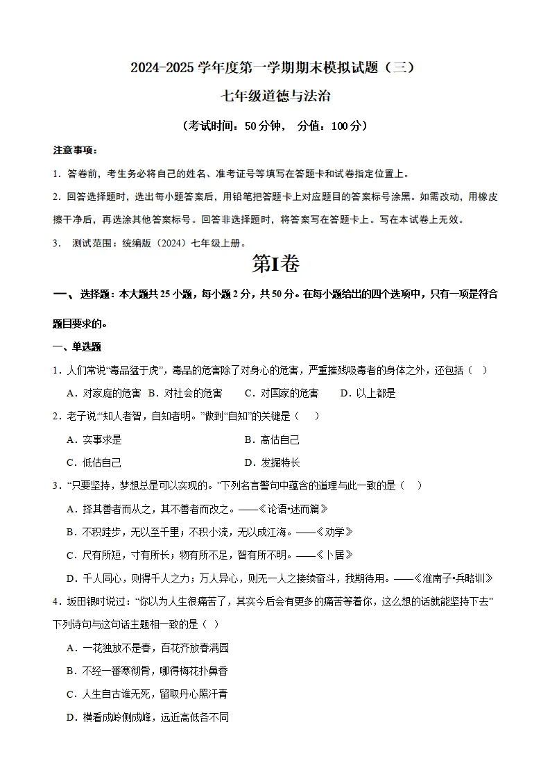 七年级道德与法治期末模拟试题三_01.webp