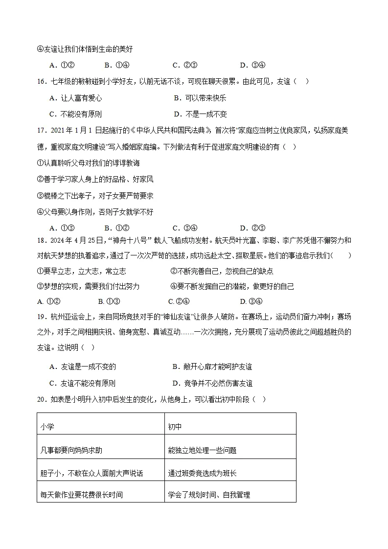 七年级道德与法治期末模拟试题三_04.webp