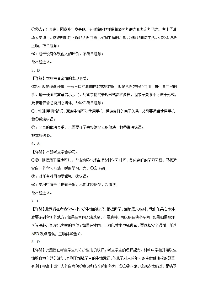 七年级道德与法治期末模拟试题四答案解析_02.webp