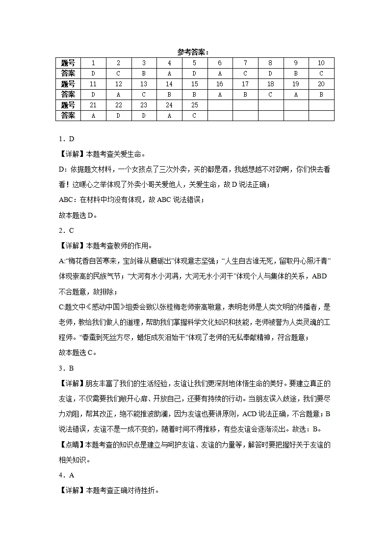 七年级道德与法治期末模拟试题四答案解析_01.webp