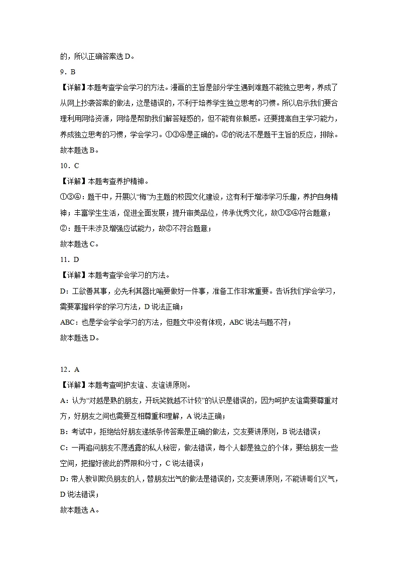 七年级道德与法治期末模拟试题四答案解析_03.webp