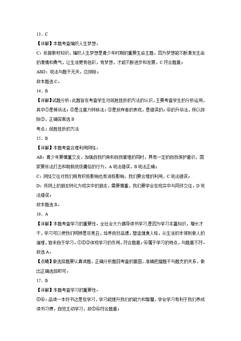 七年级道德与法治期末模拟试题四答案解析_04.webp