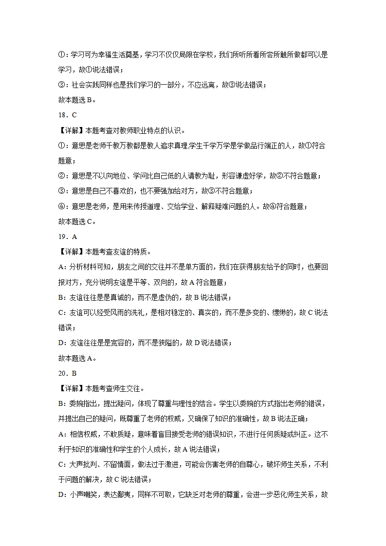七年级道德与法治期末模拟试题四答案解析_05.webp