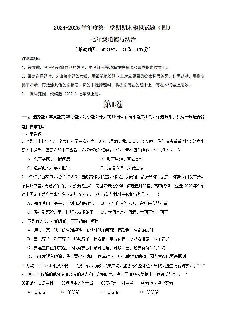 七年级道德与法治期末模拟试题四_01.webp