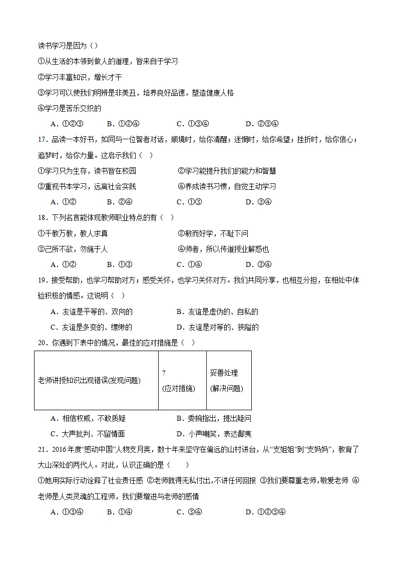 七年级道德与法治期末模拟试题四_04.webp