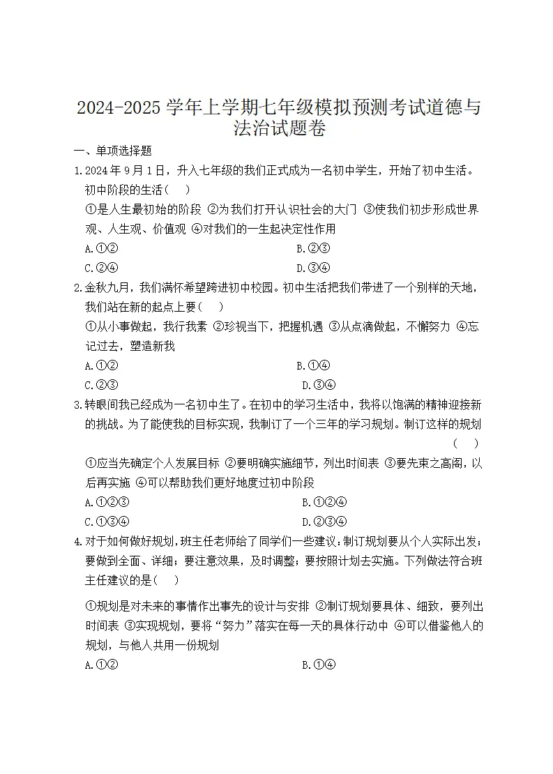 2024-2025学年上学期七年级模拟预测考试道德与法治试题卷_01.webp