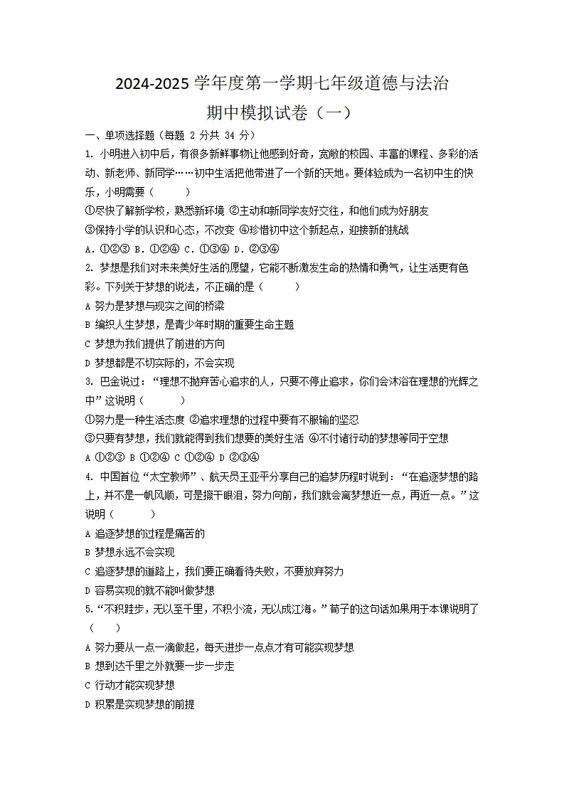 期中模拟试卷-统编版道德与法治七年级上册 1_01.webp