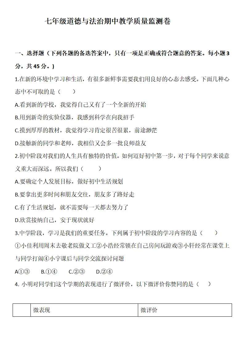 期中模拟试卷-统编版道德与法治七年级上册_01.webp