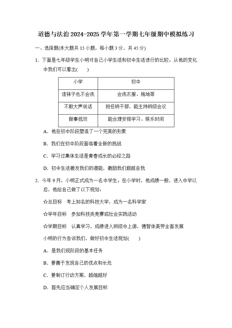 期中模拟练习-统编版道德与法治七年级上册_01.webp