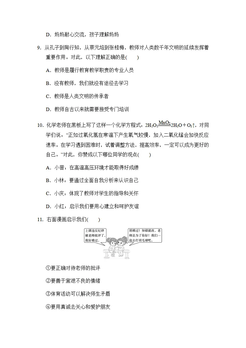 期中模拟练习-统编版道德与法治七年级上册_04.webp
