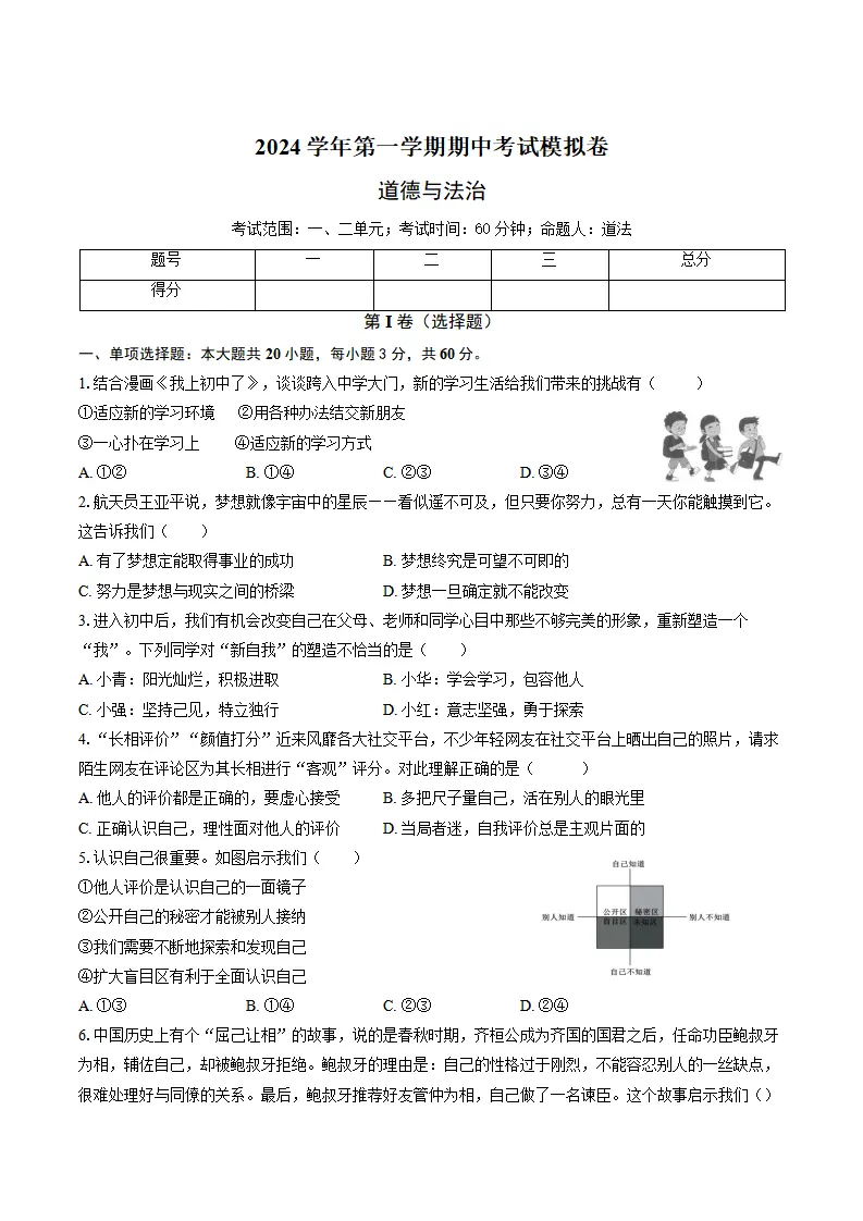 期中复习模拟卷-统编版道德与法治七年级上册_01.webp