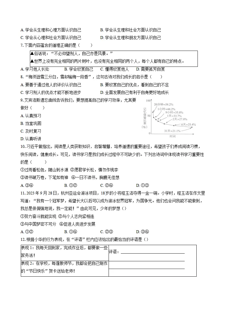 期中复习模拟卷-统编版道德与法治七年级上册_02.webp