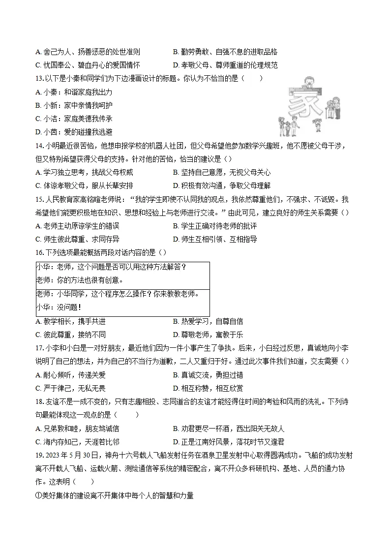 期中复习模拟卷-统编版道德与法治七年级上册_03.webp