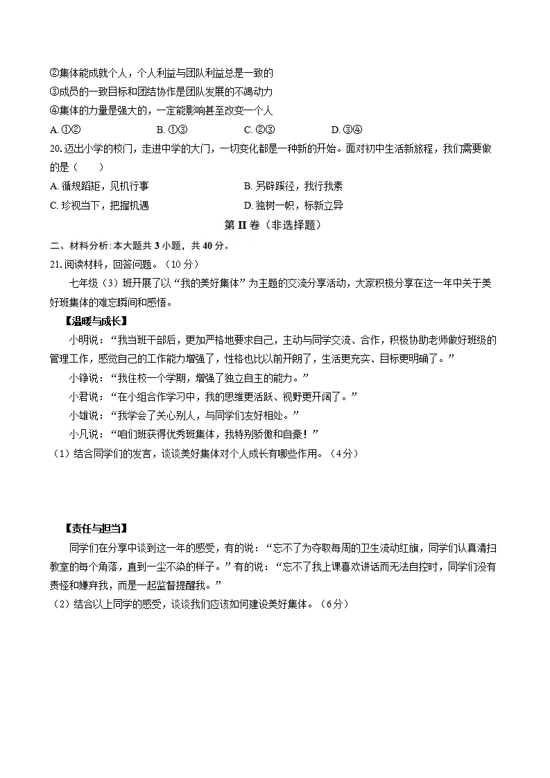 期中复习模拟卷-统编版道德与法治七年级上册_04.webp