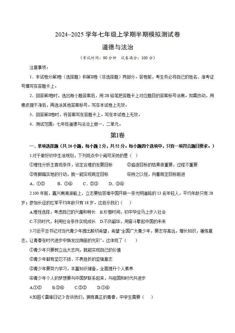 卷03：七上道德与法治期中模拟试卷（试卷版）_01.webp