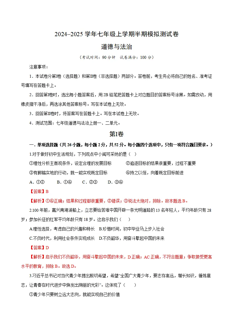 卷03：七上道德与法治期中模拟试卷（解析版）_01.webp