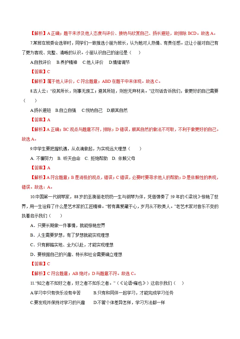 卷03：七上道德与法治期中模拟试卷（解析版）_03.webp