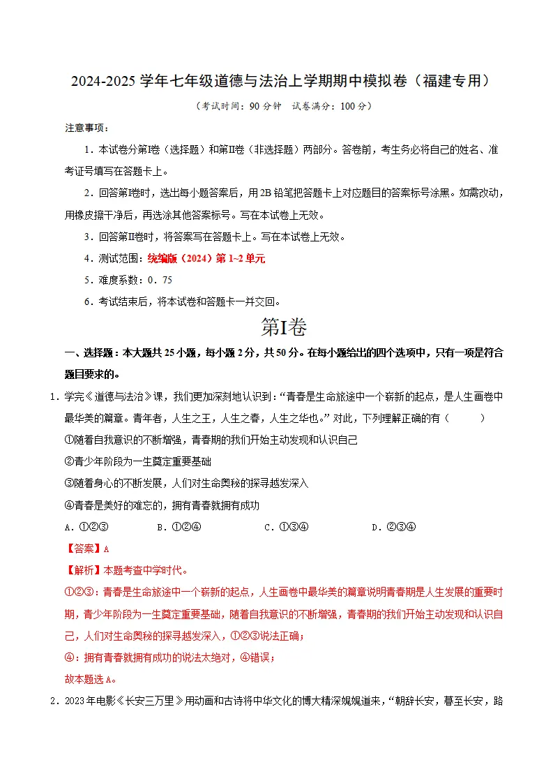 七年级道德与法治期中考卷（全解全析）（福建专用）_01.webp