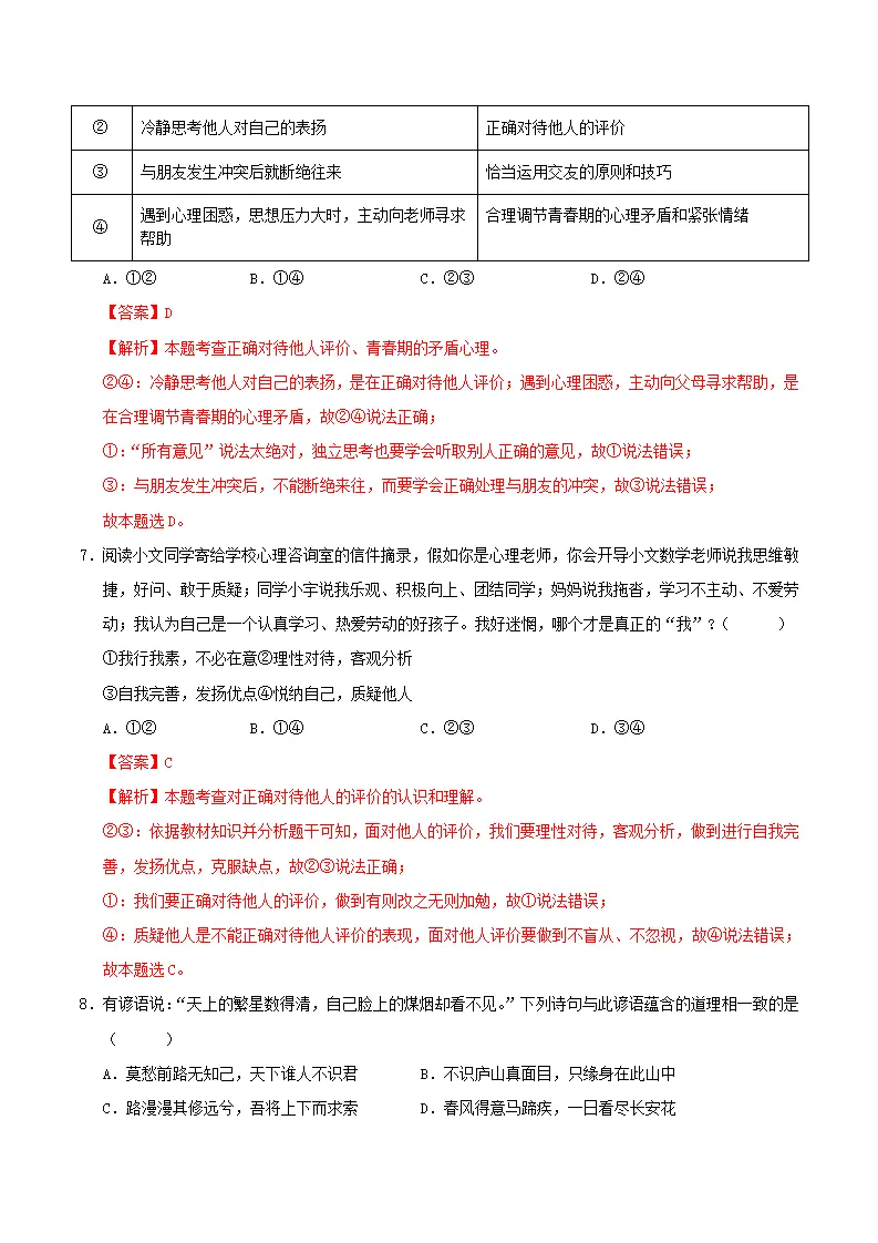 七年级道德与法治期中考卷（全解全析）（福建专用）_04.webp